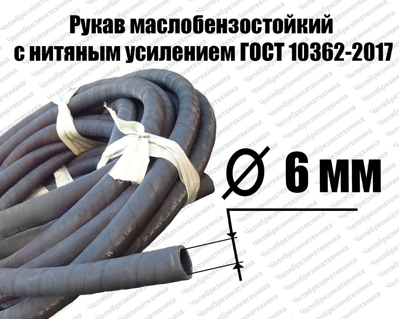 Рукав   6х14-1,6   ГОСТ 10362-2017 маслобензостойкий Саранск