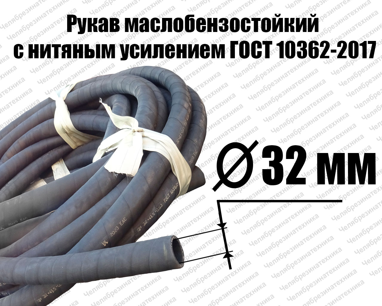 Рукав   32х43-1,6   ГОСТ 10362-2017 маслобензостойкий Саранск