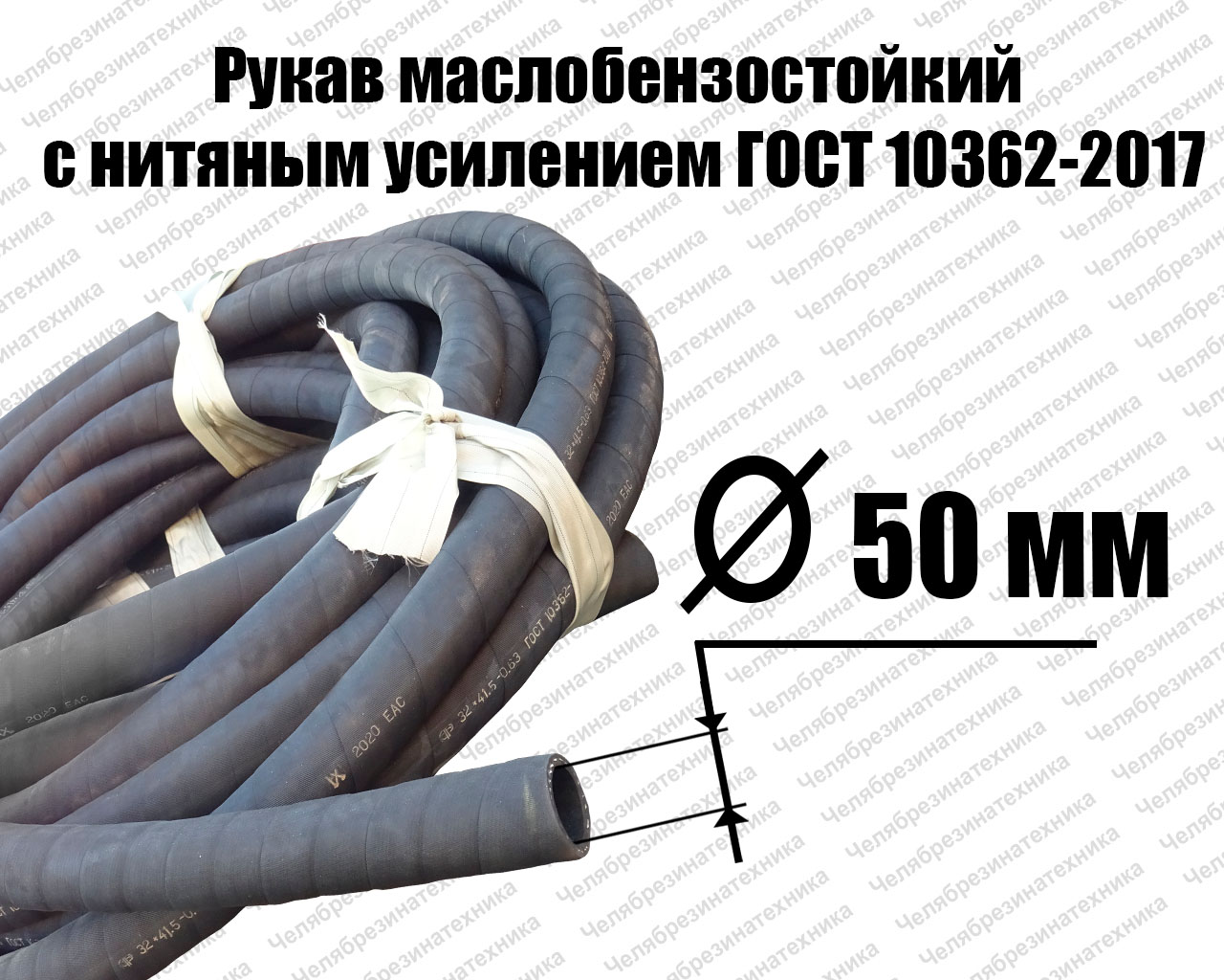 Рукав   50х60-0,63   ГОСТ 10362-2017 маслобензостойкий Саранск