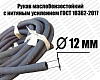Рукав   12х20-0,63   ГОСТ 10362-2017 маслобензостойкий Саранск